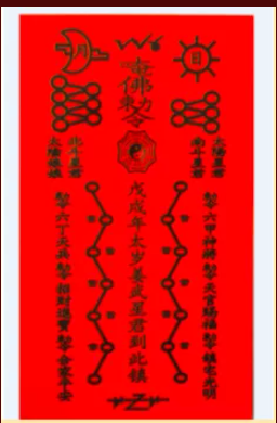 戊戌太岁符